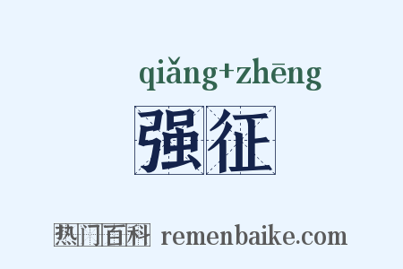 强征是什么意思的图片